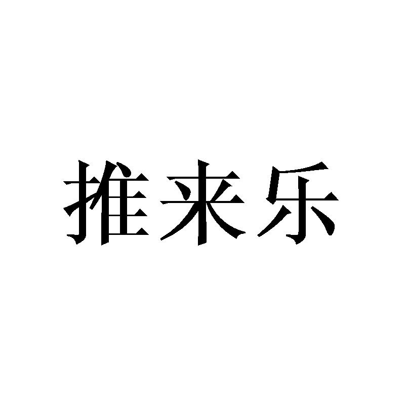 推来乐