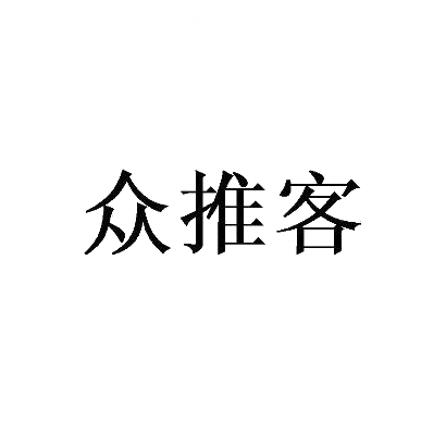 众推客