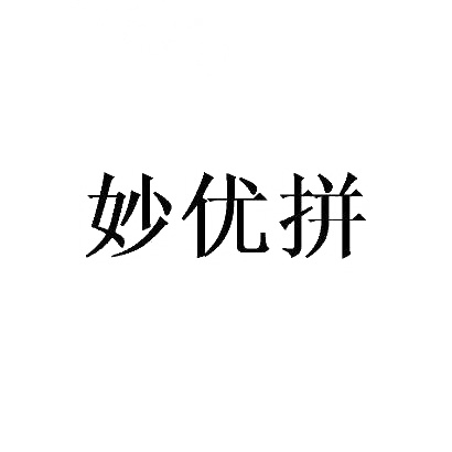 妙优拼