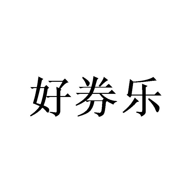 好券乐