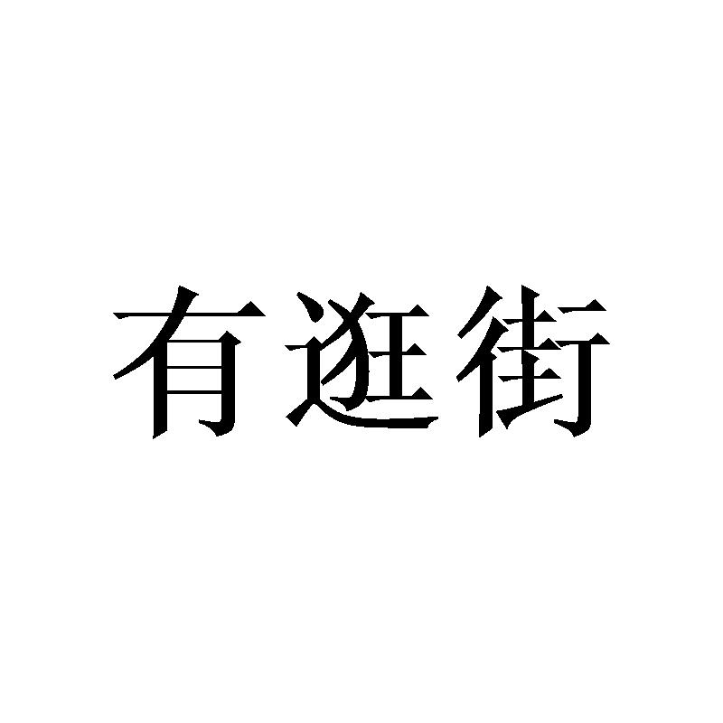 有逛街
