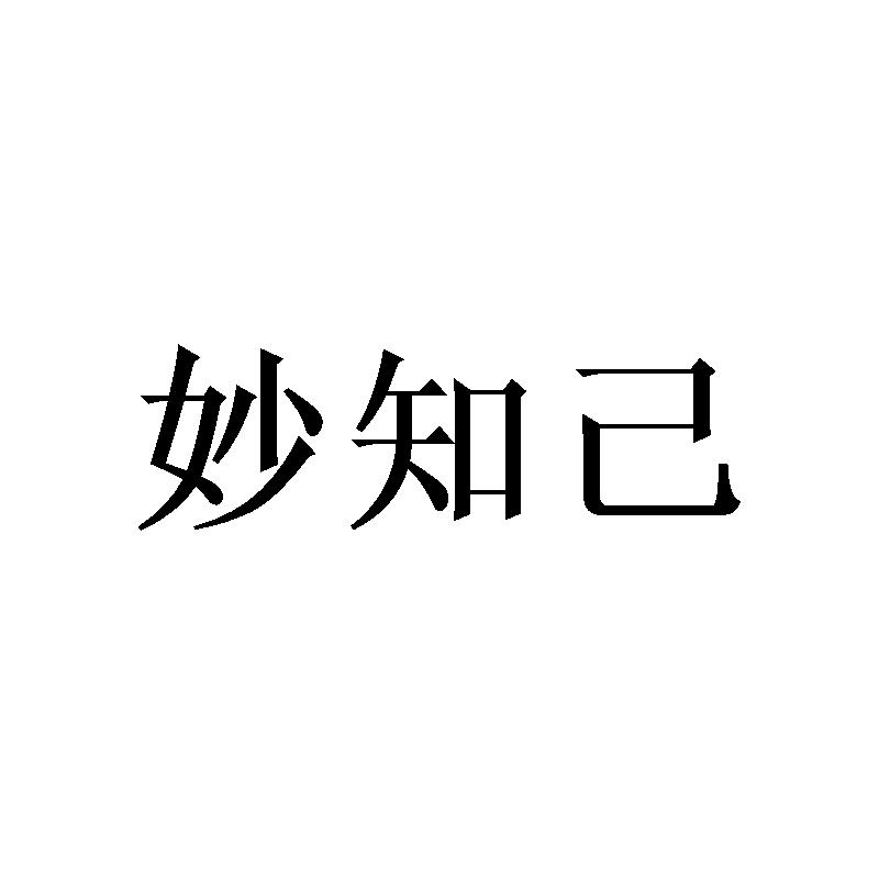 妙知己