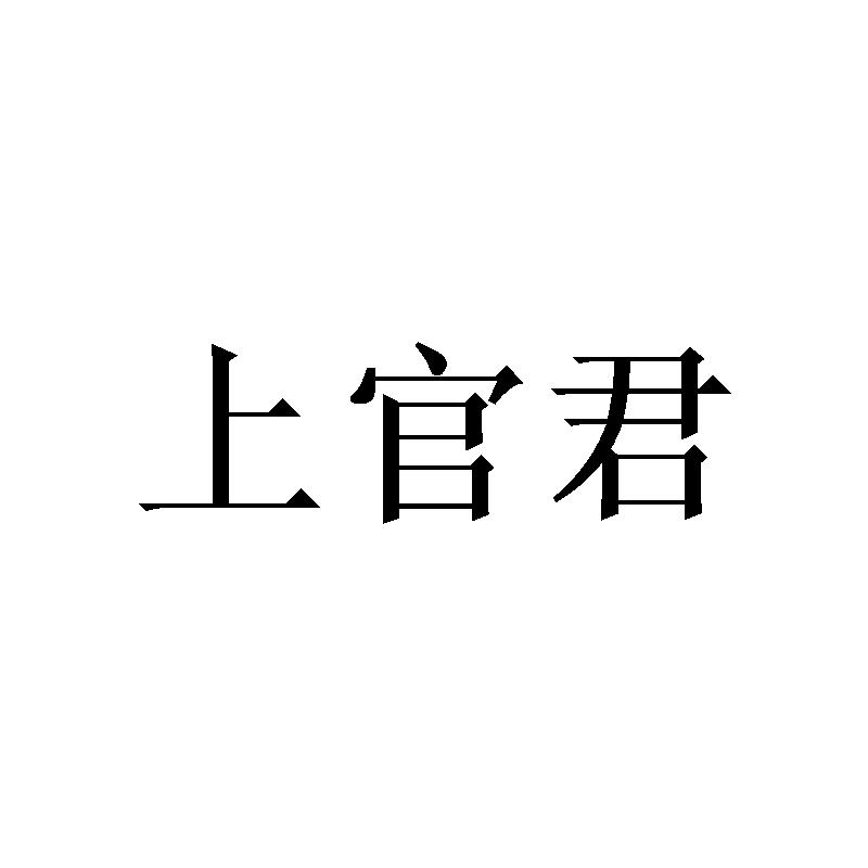 上官君