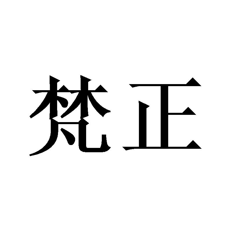 梵正