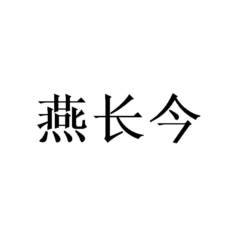 燕长今