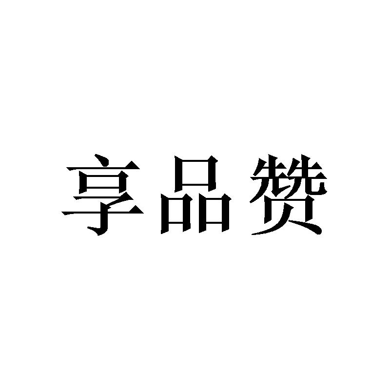 享品赞