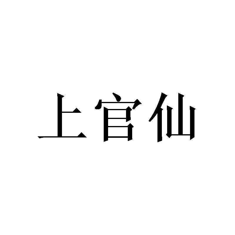 上官仙