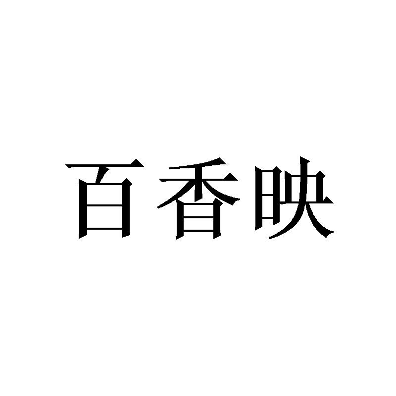百香映