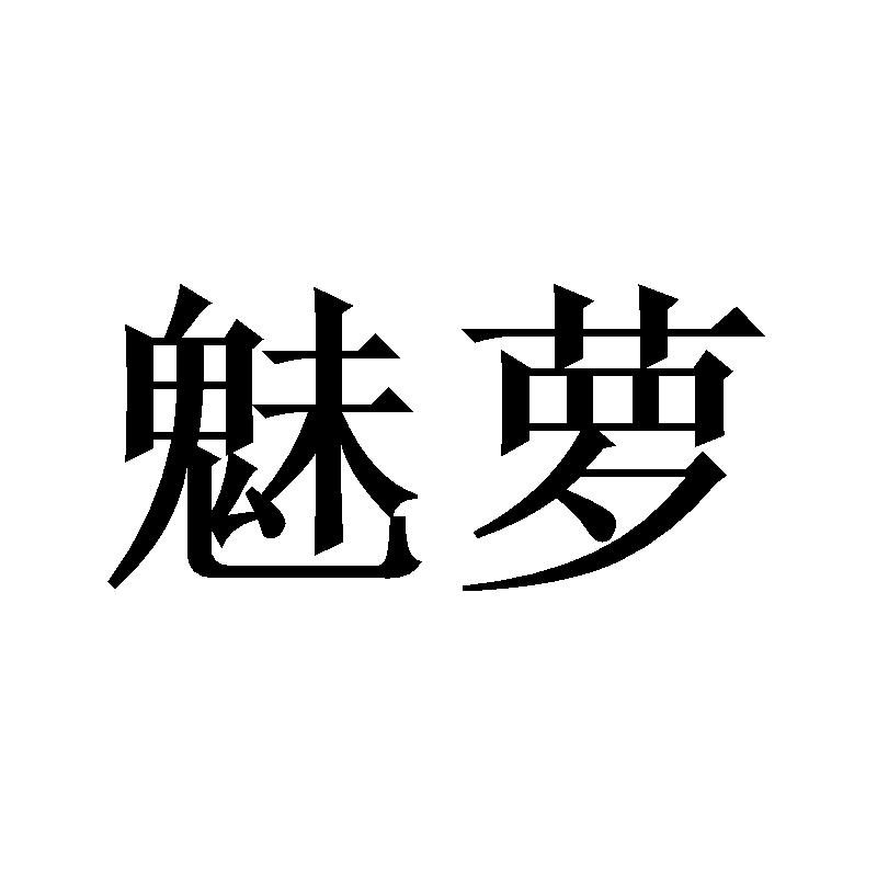 魅萝
