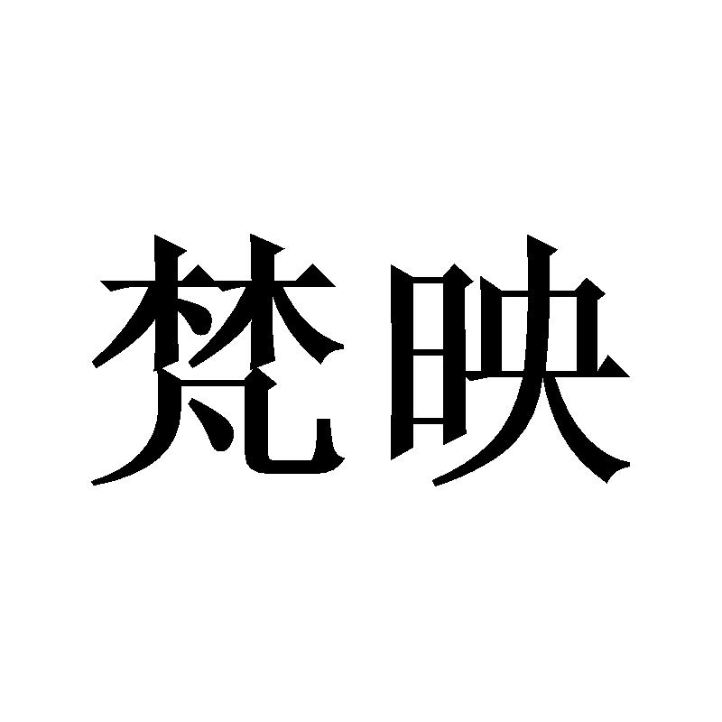 梵映