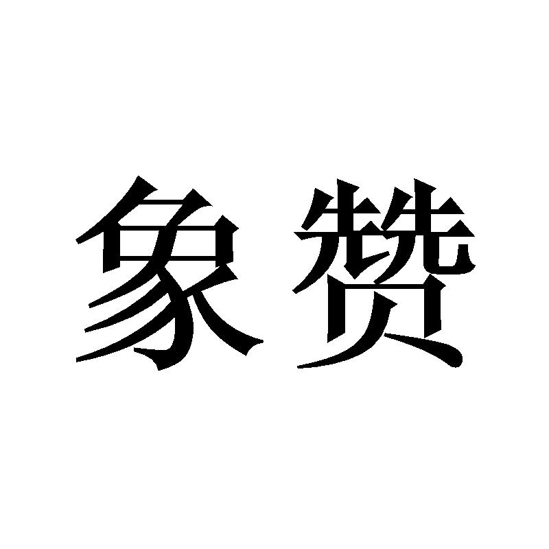 象赞