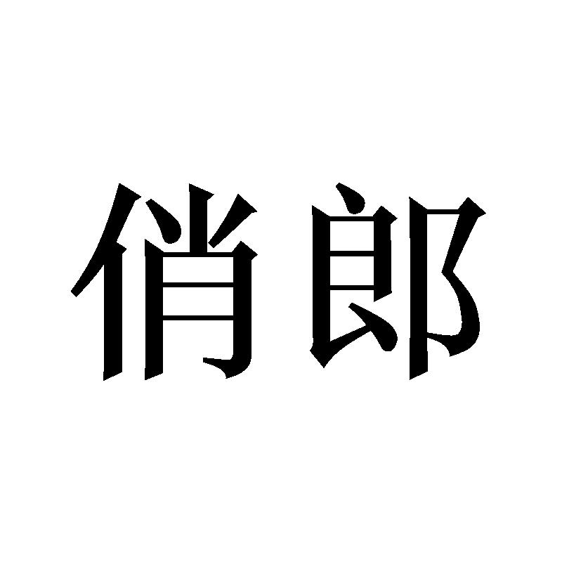 俏郎