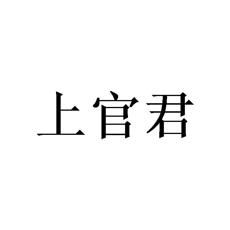 上官君