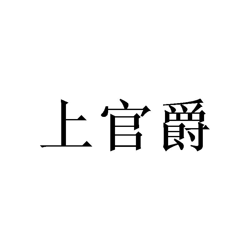 上官爵