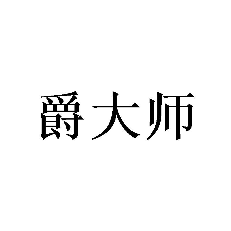 爵大师