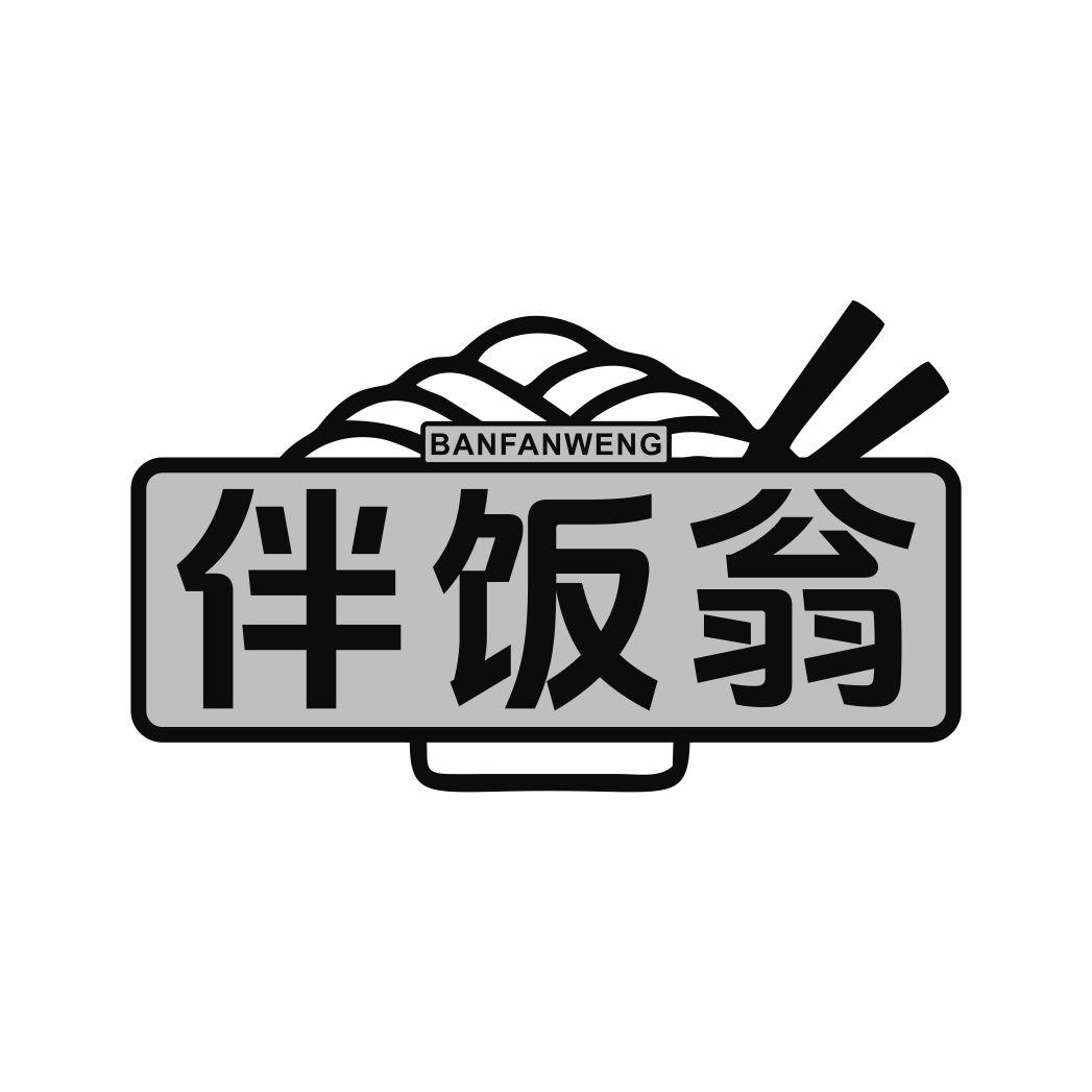 伴饭翁