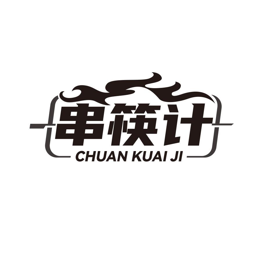 串筷计