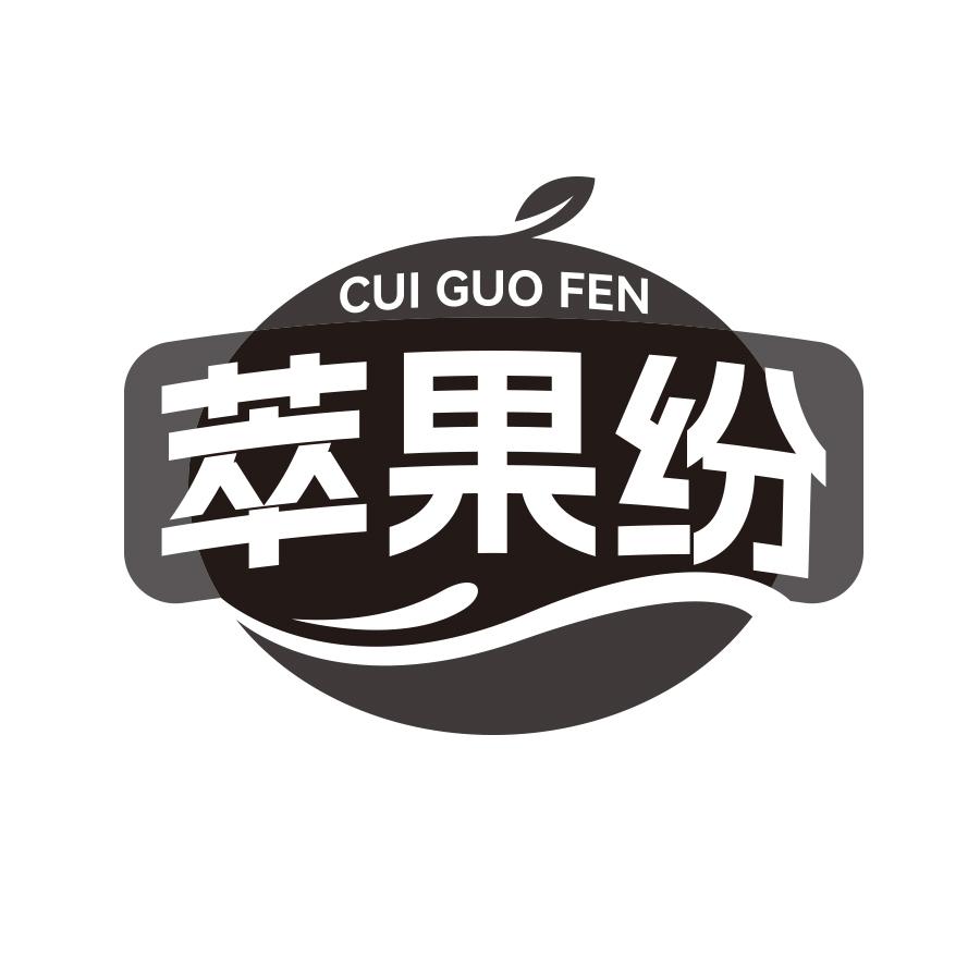 萃果纷