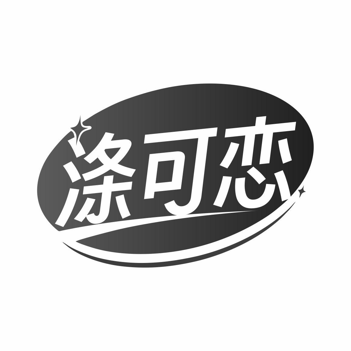 涤可恋