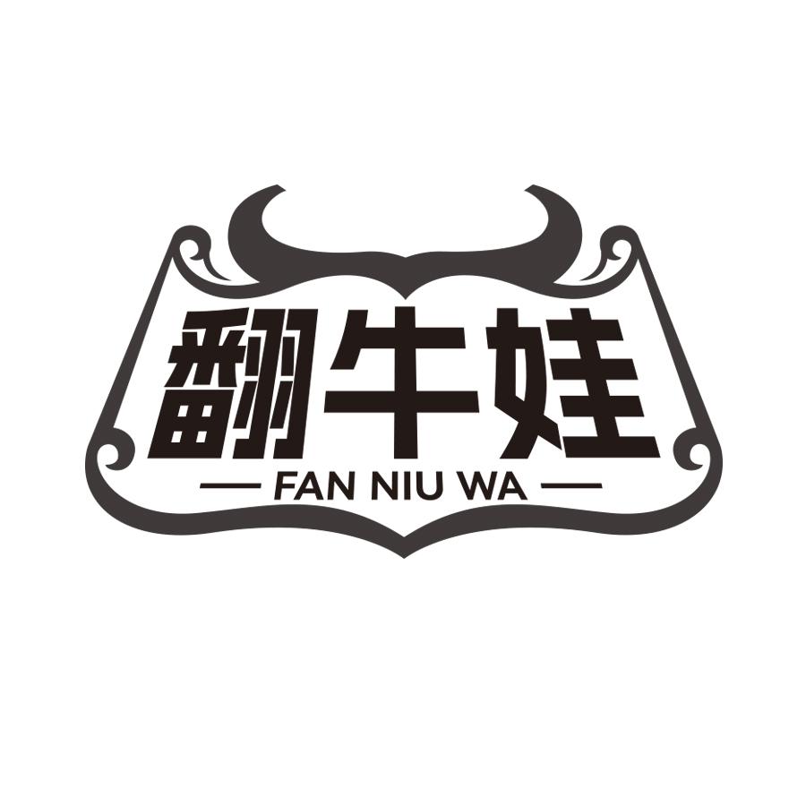 翻牛娃