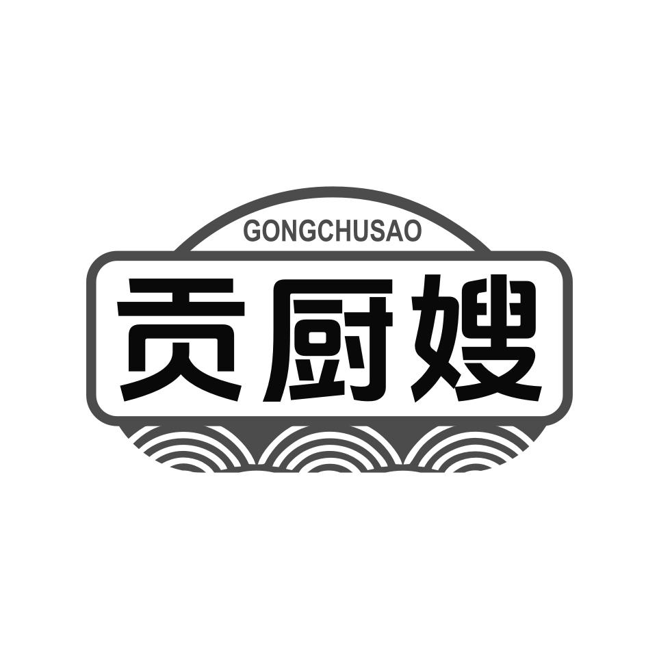 贡厨嫂