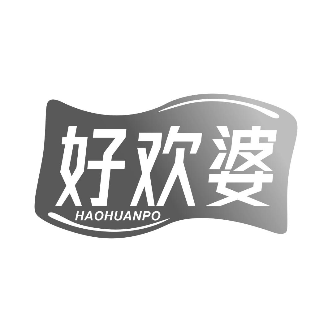 好欢婆