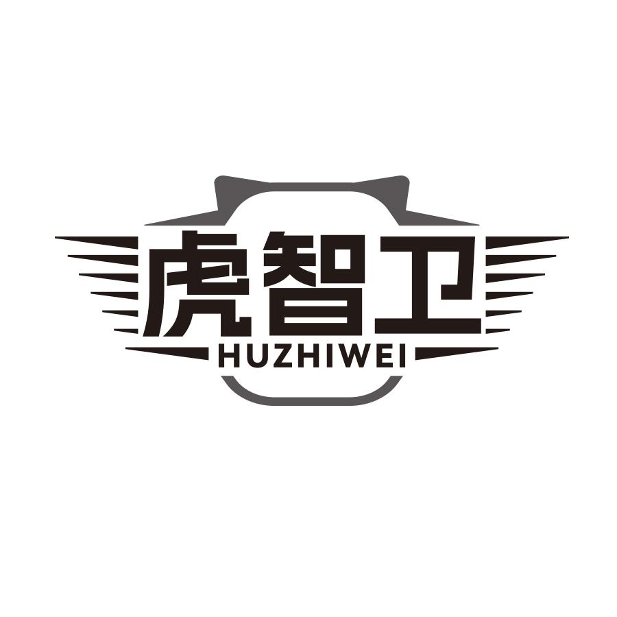 虎智卫