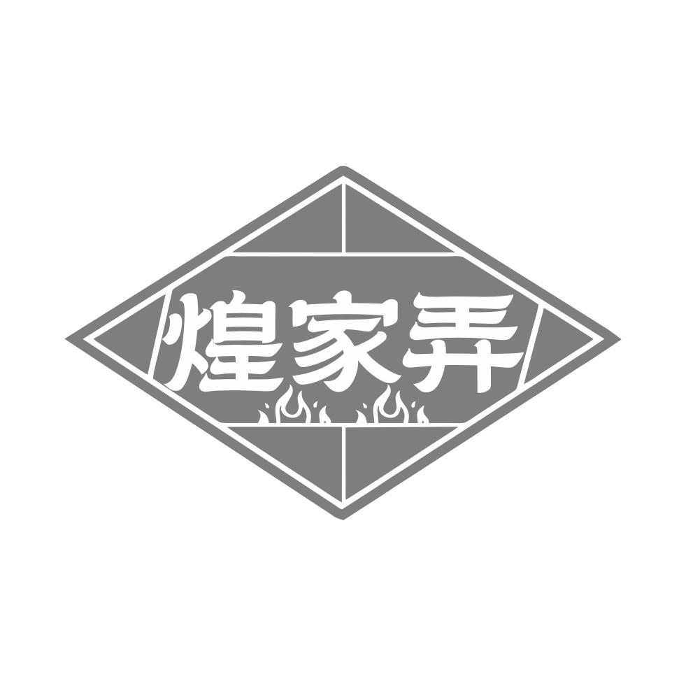 煌家弄