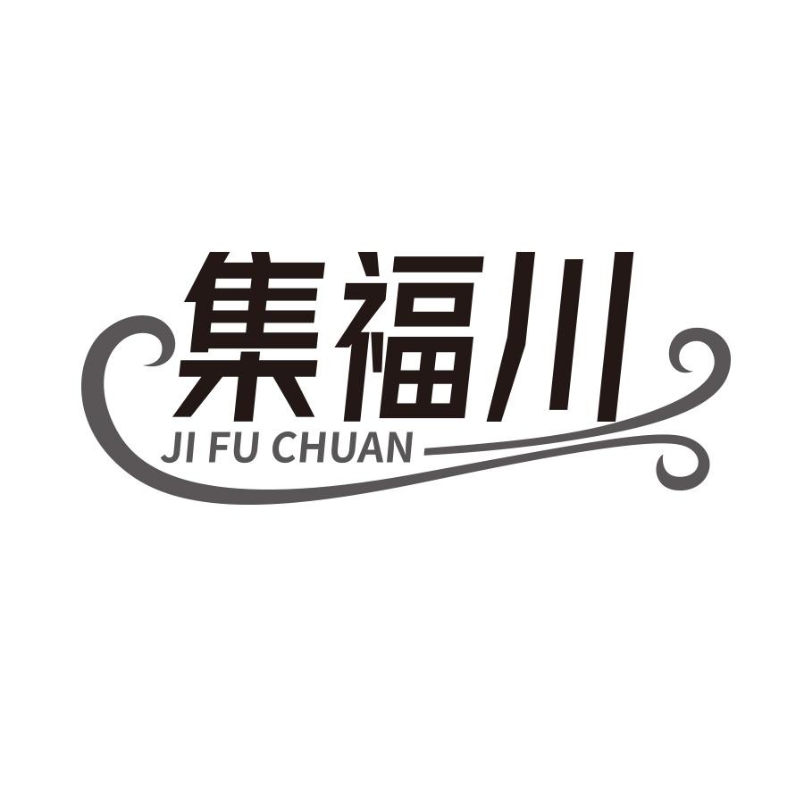集福川
