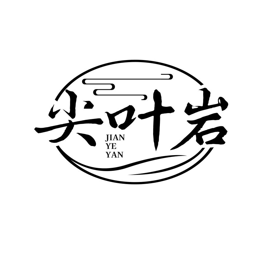 尖叶岩