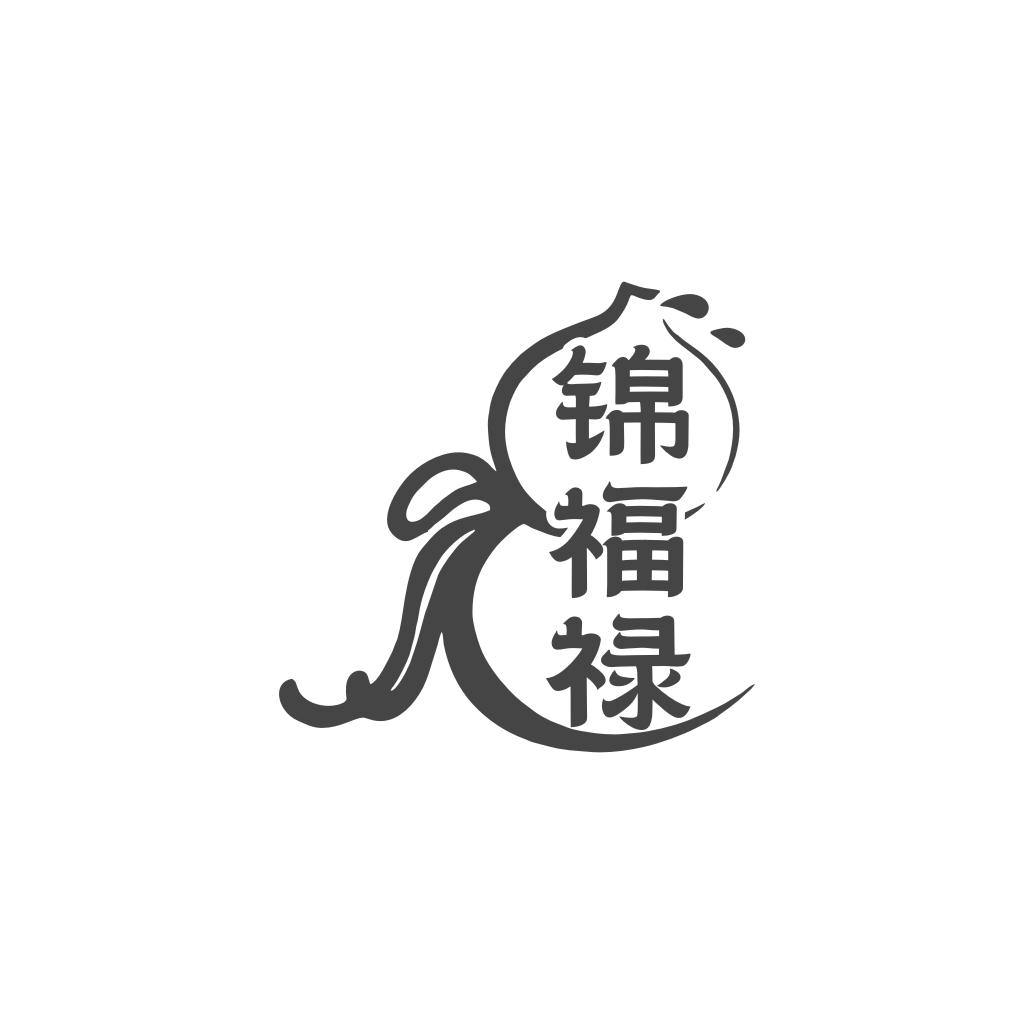 锦福禄