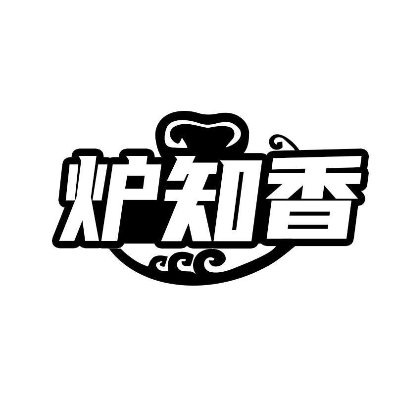 炉知香