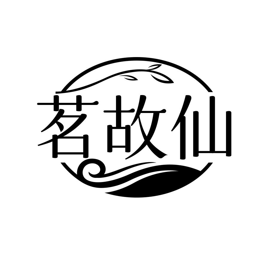茗故仙