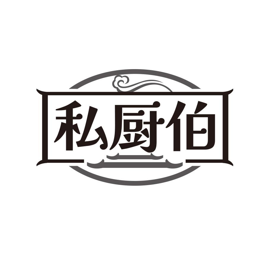 私厨伯