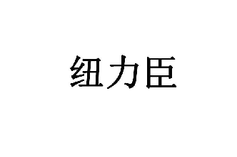纽力臣