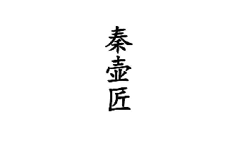 秦壶匠