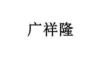 广祥隆