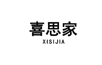 喜思家