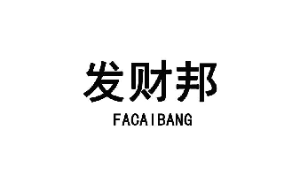 发财邦