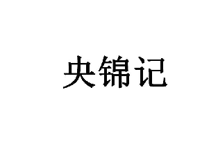 央锦记