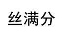 丝满分