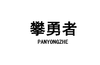 攀勇者