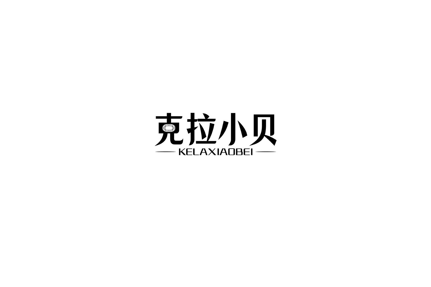克拉小贝