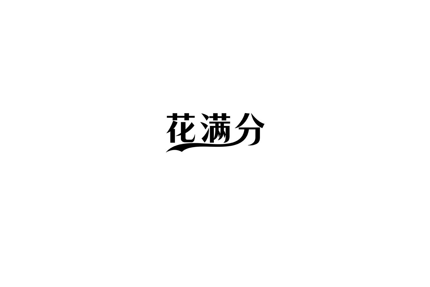 花满分