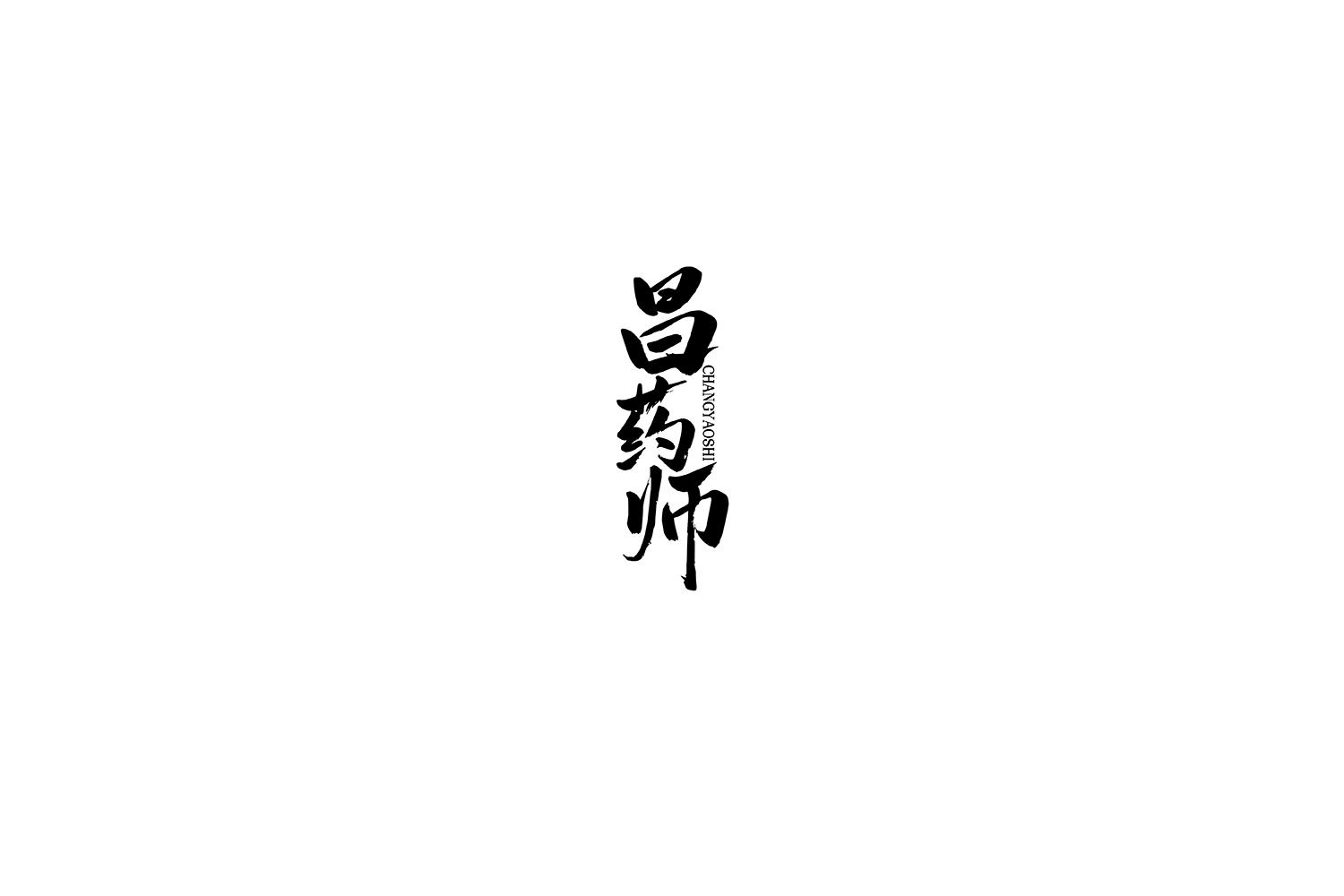 昌药师
