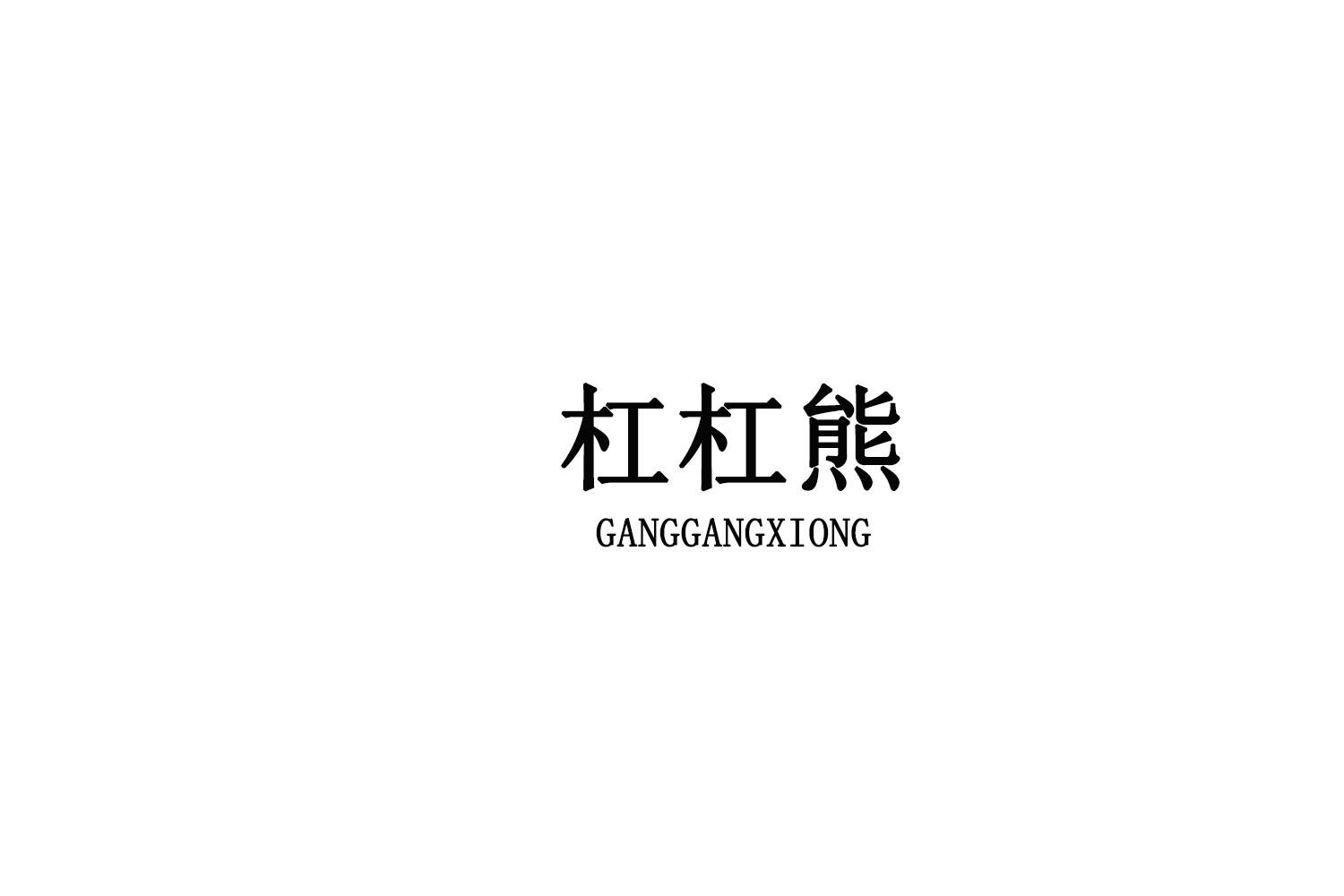 杠杠熊