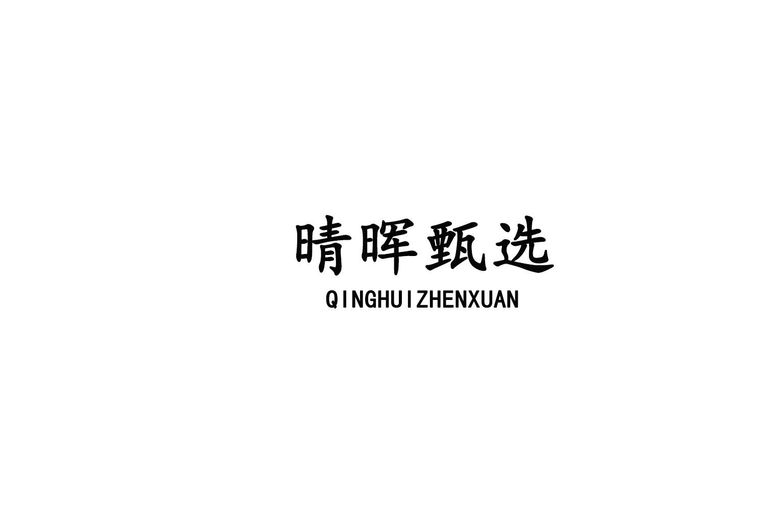 晴晖甄选