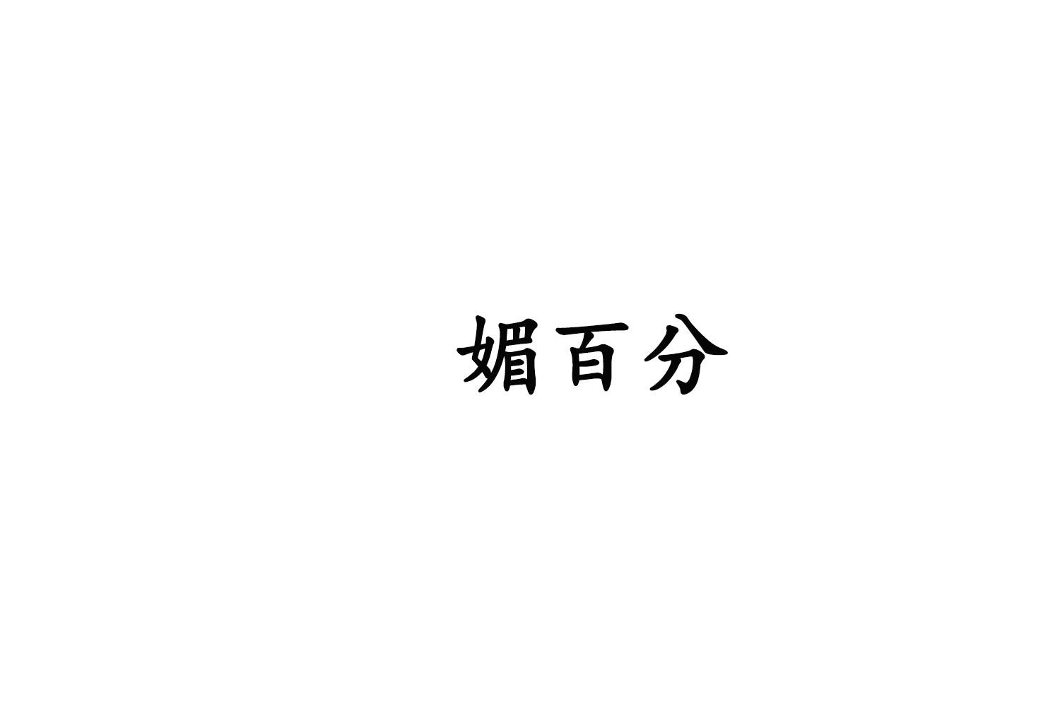 媚百分