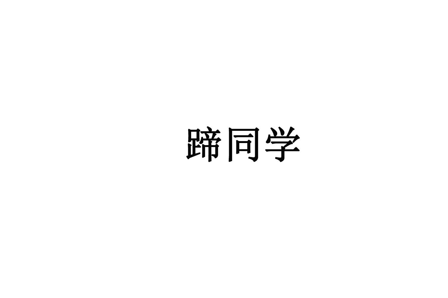 蹄同学