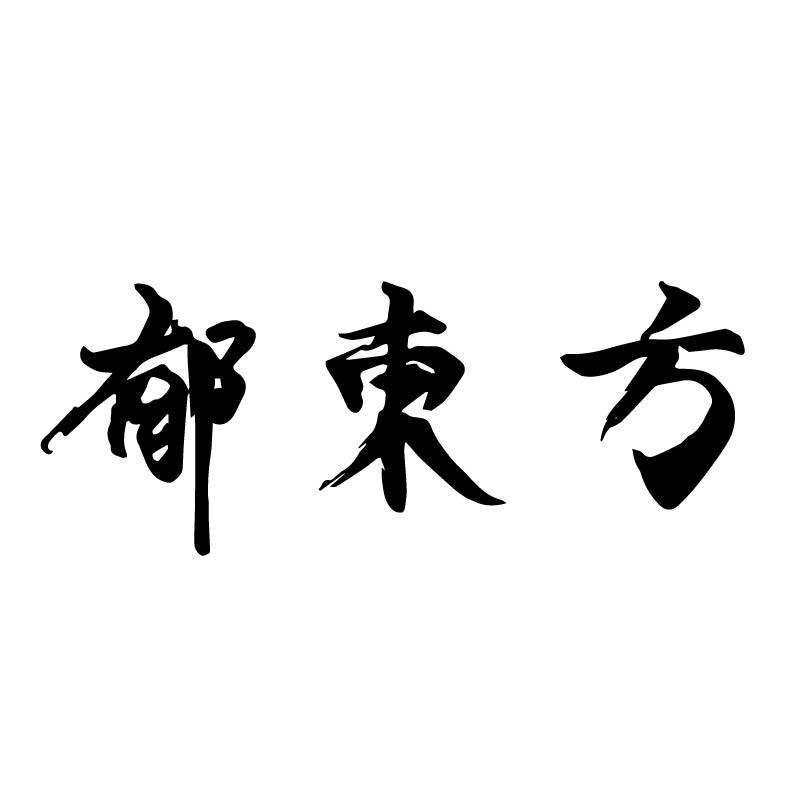 郁东方
